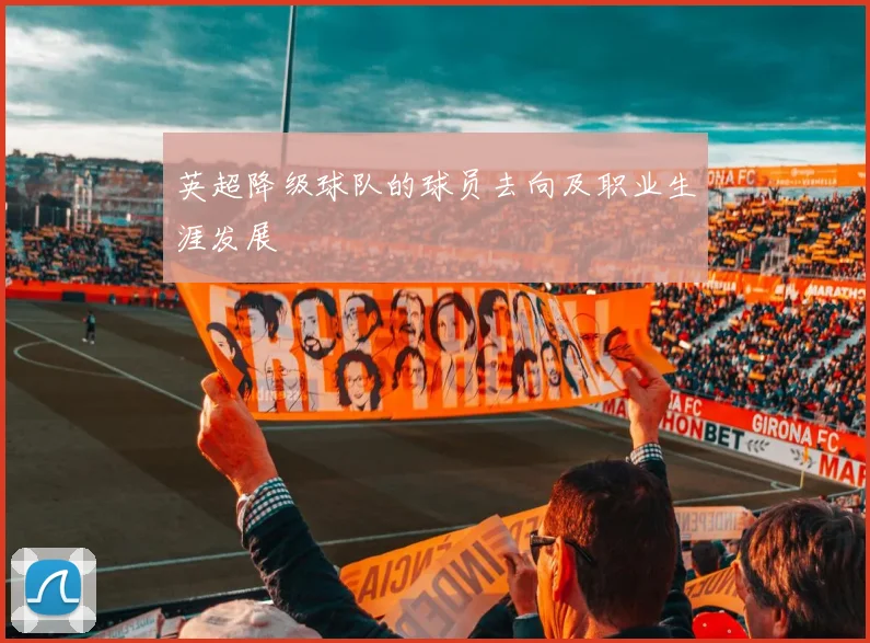 英超降级球队的球员去向及职业生涯发展