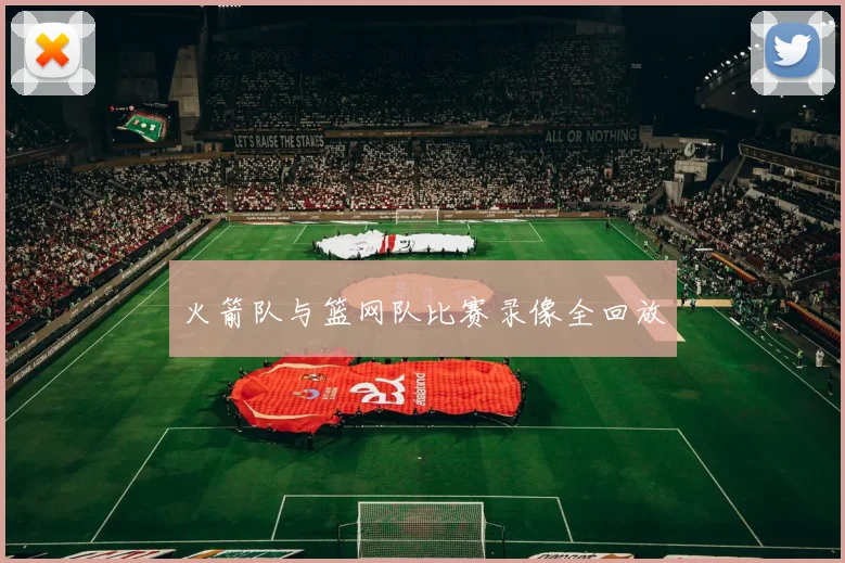 火箭队与篮网队比赛录像全回放