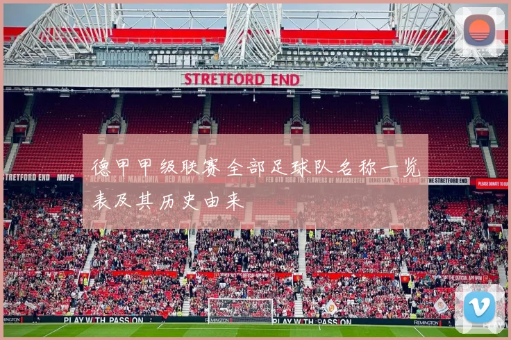 德甲甲级联赛全部足球队名称一览表及其历史由来