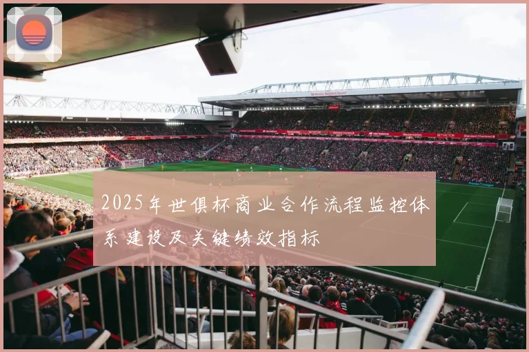 2025年世俱杯商业合作流程监控体系建设及关键绩效指标