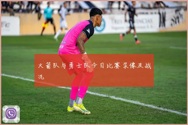 火箭队与勇士队今日比赛录像及战况