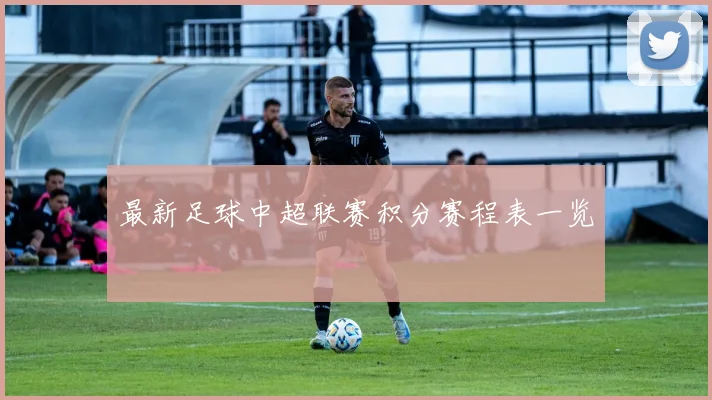 最新足球中超联赛积分赛程表一览