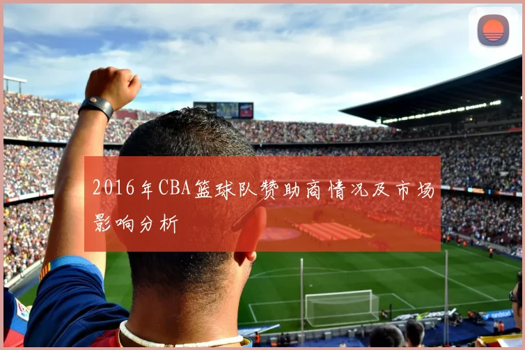 2016年CBA篮球队赞助商情况及市场影响分析