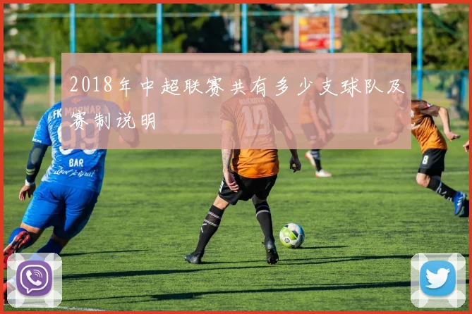 2018年中超联赛共有多少支球队及赛制说明