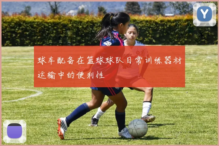 球车配备在篮球球队日常训练器材运输中的便利性