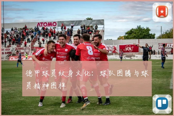 德甲球员纹身文化：球队图腾与球员精神图样