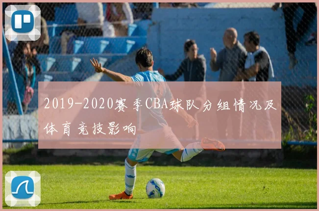 2019-2020赛季CBA球队分组情况及体育竞技影响