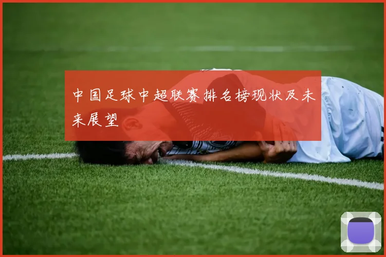中国足球中超联赛排名榜现状及未来展望