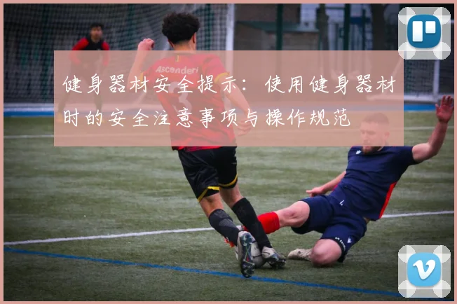 健身器材安全提示：使用健身器材时的安全注意事项与操作规范