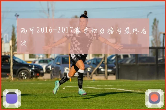 西甲2016-2017赛季积分榜与最终名次