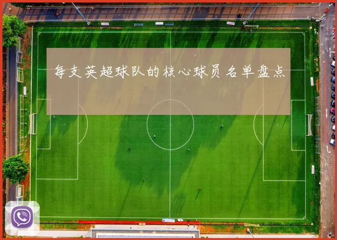 每支英超球队的核心球员名单盘点