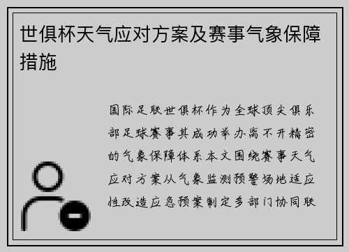 世俱杯天气应对方案及赛事气象保障措施