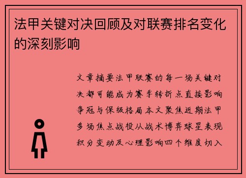 法甲关键对决回顾及对联赛排名变化的深刻影响