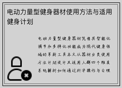 电动力量型健身器材使用方法与适用健身计划