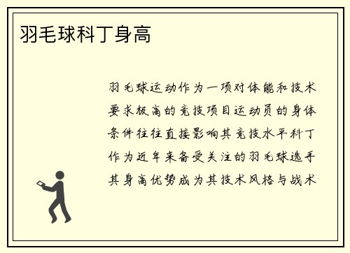 羽毛球科丁身高