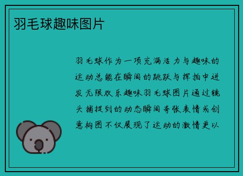 羽毛球趣味图片