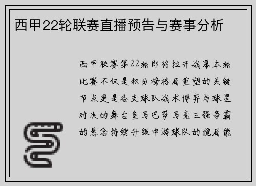 西甲22轮联赛直播预告与赛事分析