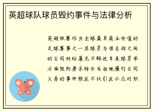 英超球队球员毁约事件与法律分析
