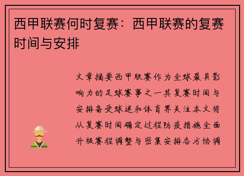 西甲联赛何时复赛：西甲联赛的复赛时间与安排