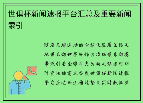 世俱杯新闻速报平台汇总及重要新闻索引