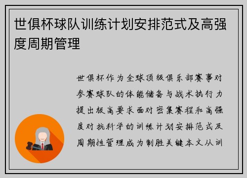 世俱杯球队训练计划安排范式及高强度周期管理