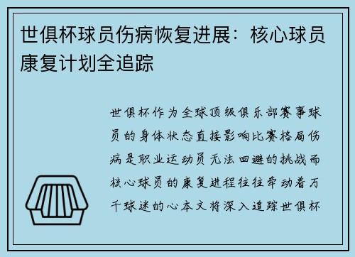 世俱杯球员伤病恢复进展：核心球员康复计划全追踪
