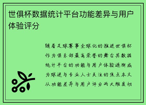 世俱杯数据统计平台功能差异与用户体验评分