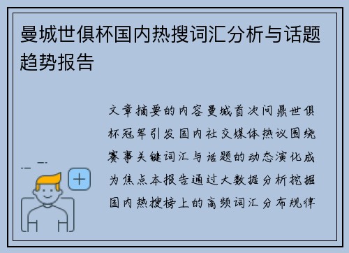 曼城世俱杯国内热搜词汇分析与话题趋势报告