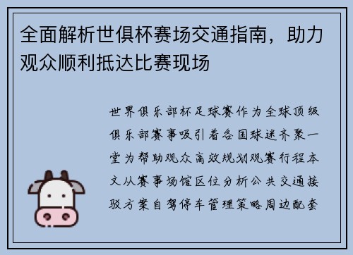 全面解析世俱杯赛场交通指南，助力观众顺利抵达比赛现场