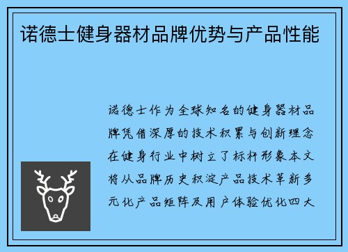 诺德士健身器材品牌优势与产品性能