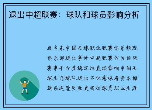 退出中超联赛：球队和球员影响分析