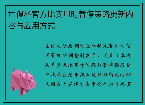 世俱杯官方比赛用时暂停策略更新内容与应用方式