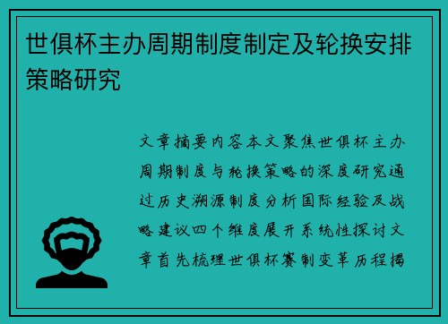 世俱杯主办周期制度制定及轮换安排策略研究