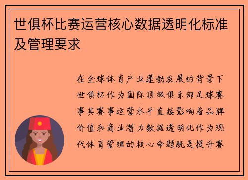 世俱杯比赛运营核心数据透明化标准及管理要求