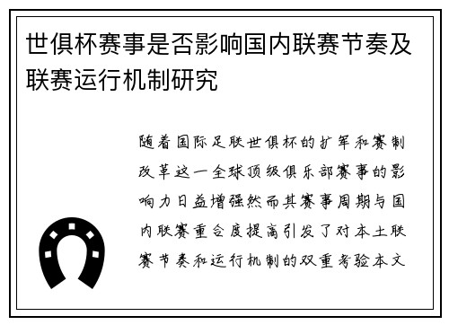 世俱杯赛事是否影响国内联赛节奏及联赛运行机制研究