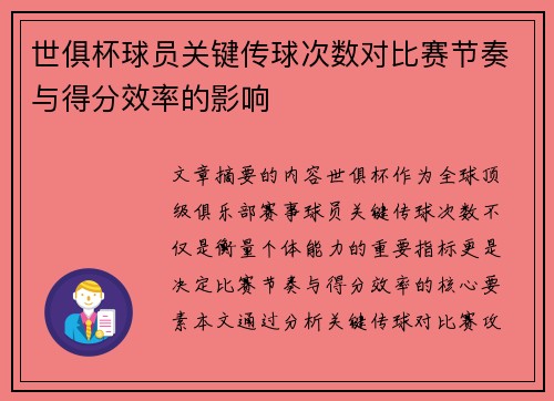 世俱杯球员关键传球次数对比赛节奏与得分效率的影响