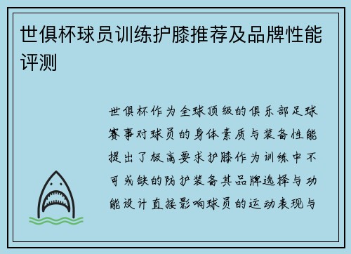 世俱杯球员训练护膝推荐及品牌性能评测
