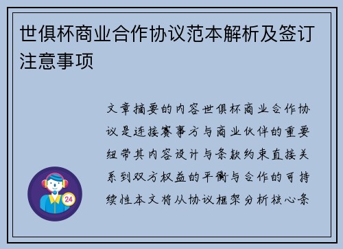 世俱杯商业合作协议范本解析及签订注意事项