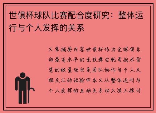 世俱杯球队比赛配合度研究：整体运行与个人发挥的关系