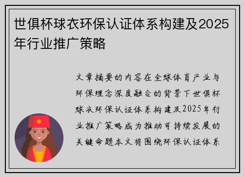 世俱杯球衣环保认证体系构建及2025年行业推广策略