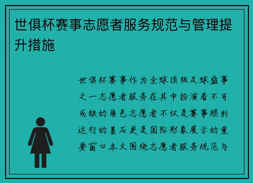 世俱杯赛事志愿者服务规范与管理提升措施