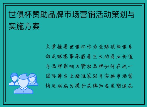 世俱杯赞助品牌市场营销活动策划与实施方案