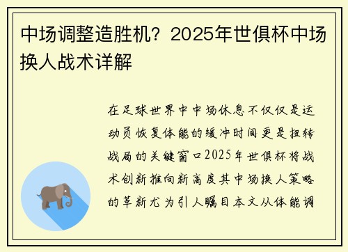 中场调整造胜机？2025年世俱杯中场换人战术详解