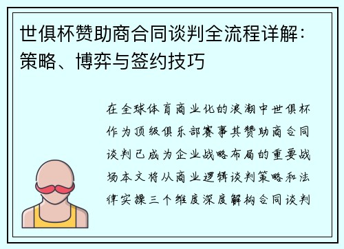 世俱杯赞助商合同谈判全流程详解：策略、博弈与签约技巧