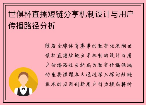 世俱杯直播短链分享机制设计与用户传播路径分析