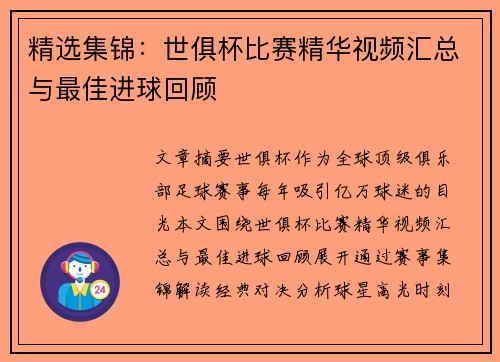 精选集锦：世俱杯比赛精华视频汇总与最佳进球回顾