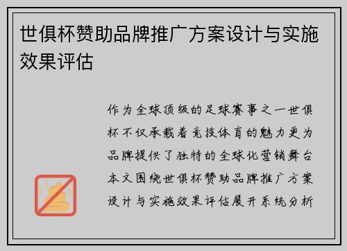 世俱杯赞助品牌推广方案设计与实施效果评估
