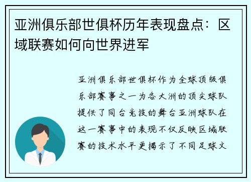 亚洲俱乐部世俱杯历年表现盘点：区域联赛如何向世界进军