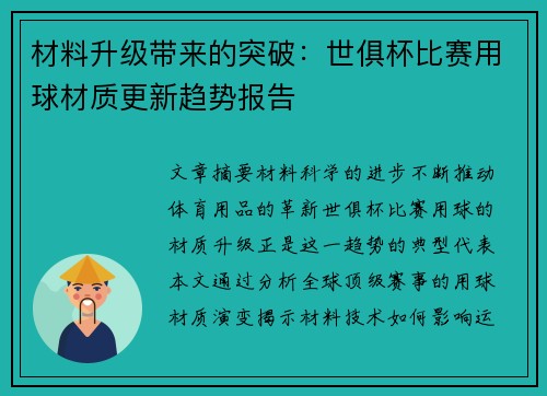 材料升级带来的突破：世俱杯比赛用球材质更新趋势报告