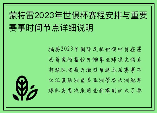 蒙特雷2023年世俱杯赛程安排与重要赛事时间节点详细说明